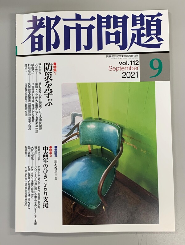 都市問題 21年9月号に 引きこもり支援の現場から が掲載されました 認定npo法人ニュースタート事務局 ニート 引きこもり支援